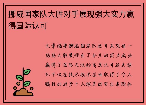 挪威国家队大胜对手展现强大实力赢得国际认可