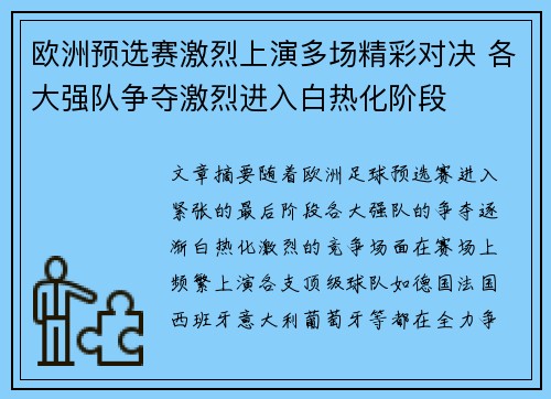 欧洲预选赛激烈上演多场精彩对决 各大强队争夺激烈进入白热化阶段