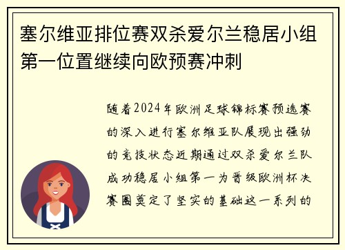 塞尔维亚排位赛双杀爱尔兰稳居小组第一位置继续向欧预赛冲刺