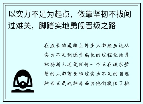 以实力不足为起点，依靠坚韧不拔闯过难关，脚踏实地勇闯晋级之路