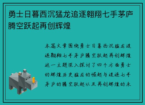 勇士日暮西沉猛龙追逐翱翔七手茅庐腾空跃起再创辉煌