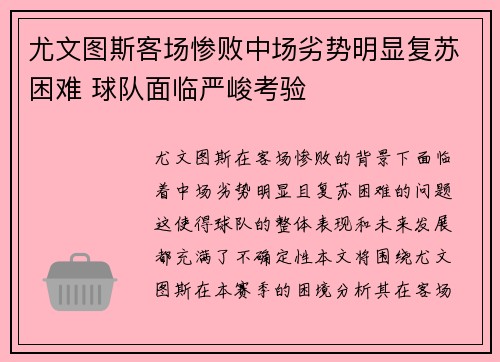 尤文图斯客场惨败中场劣势明显复苏困难 球队面临严峻考验