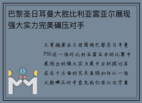 巴黎圣日耳曼大胜比利亚雷亚尔展现强大实力完美碾压对手