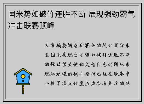 国米势如破竹连胜不断 展现强劲霸气冲击联赛顶峰