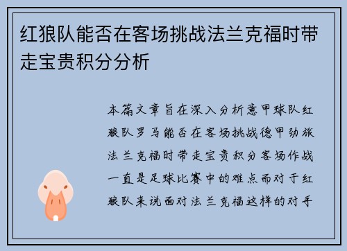 红狼队能否在客场挑战法兰克福时带走宝贵积分分析