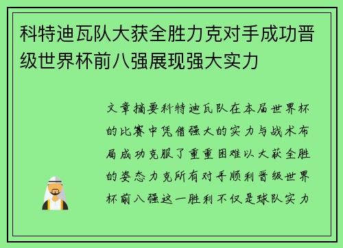 科特迪瓦队大获全胜力克对手成功晋级世界杯前八强展现强大实力