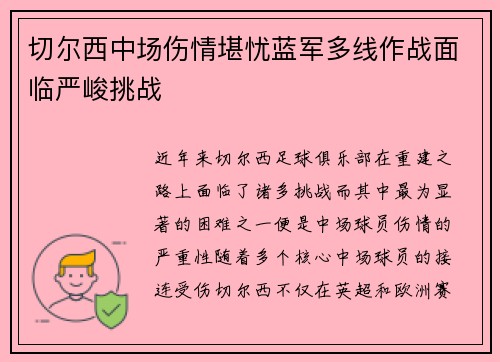切尔西中场伤情堪忧蓝军多线作战面临严峻挑战