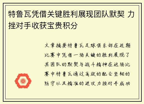 特鲁瓦凭借关键胜利展现团队默契 力挫对手收获宝贵积分