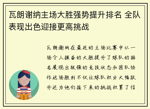 瓦朗谢纳主场大胜强势提升排名 全队表现出色迎接更高挑战