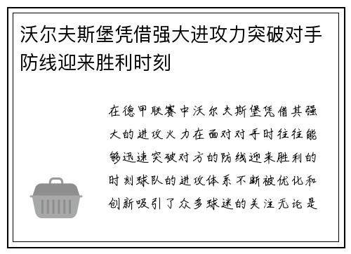沃尔夫斯堡凭借强大进攻力突破对手防线迎来胜利时刻