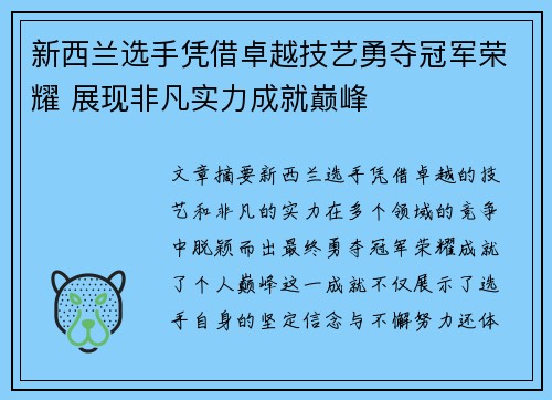新西兰选手凭借卓越技艺勇夺冠军荣耀 展现非凡实力成就巅峰