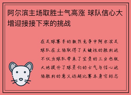 阿尔滨主场取胜士气高涨 球队信心大增迎接接下来的挑战