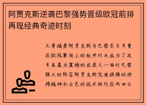 阿贾克斯逆袭巴黎强势晋级欧冠前排再现经典奇迹时刻