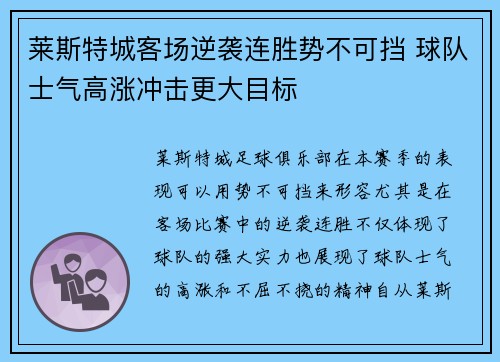 莱斯特城客场逆袭连胜势不可挡 球队士气高涨冲击更大目标