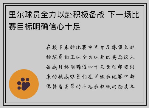 里尔球员全力以赴积极备战 下一场比赛目标明确信心十足