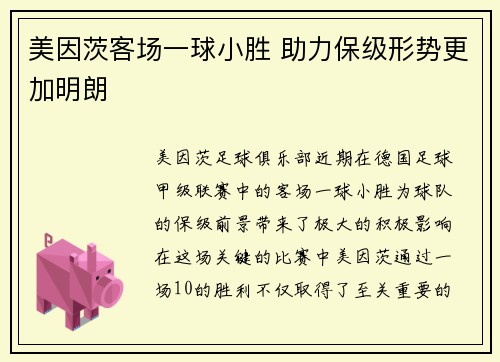 美因茨客场一球小胜 助力保级形势更加明朗