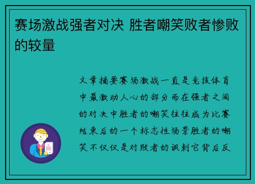赛场激战强者对决 胜者嘲笑败者惨败的较量