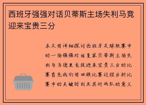 西班牙强强对话贝蒂斯主场失利马竞迎来宝贵三分