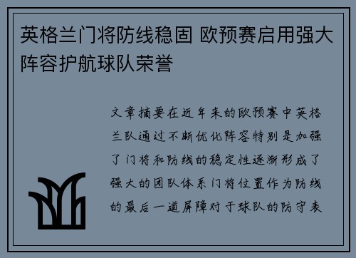 英格兰门将防线稳固 欧预赛启用强大阵容护航球队荣誉
