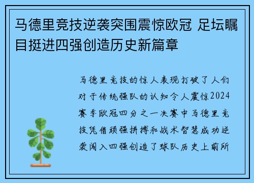 马德里竞技逆袭突围震惊欧冠 足坛瞩目挺进四强创造历史新篇章