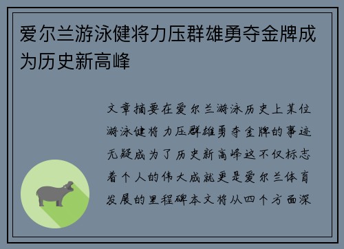 爱尔兰游泳健将力压群雄勇夺金牌成为历史新高峰