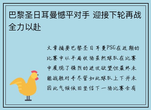 巴黎圣日耳曼憾平对手 迎接下轮再战全力以赴