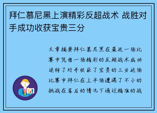 拜仁慕尼黑上演精彩反超战术 战胜对手成功收获宝贵三分