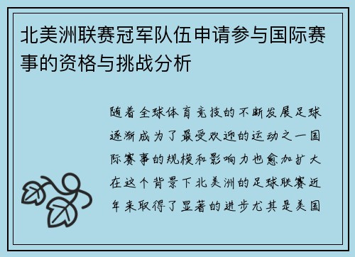 北美洲联赛冠军队伍申请参与国际赛事的资格与挑战分析