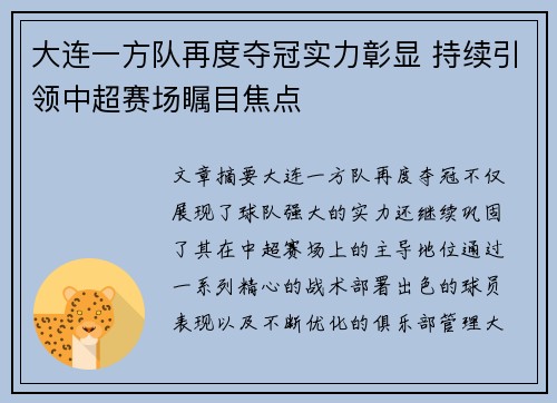 大连一方队再度夺冠实力彰显 持续引领中超赛场瞩目焦点