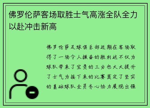 佛罗伦萨客场取胜士气高涨全队全力以赴冲击新高