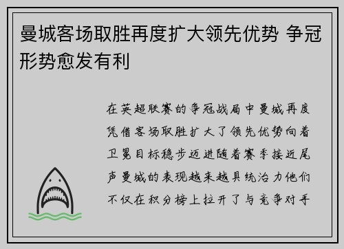 曼城客场取胜再度扩大领先优势 争冠形势愈发有利