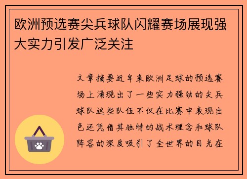 欧洲预选赛尖兵球队闪耀赛场展现强大实力引发广泛关注