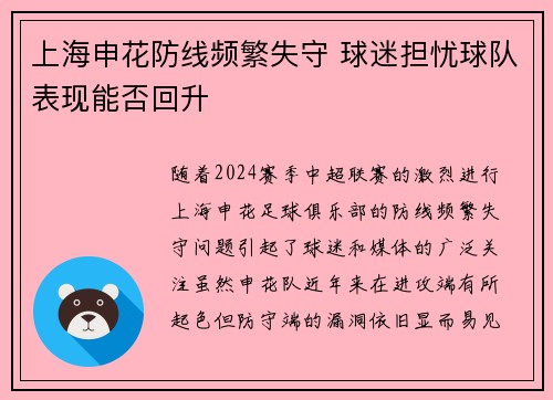上海申花防线频繁失守 球迷担忧球队表现能否回升