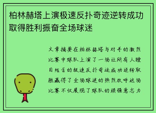 柏林赫塔上演极速反扑奇迹逆转成功取得胜利振奋全场球迷