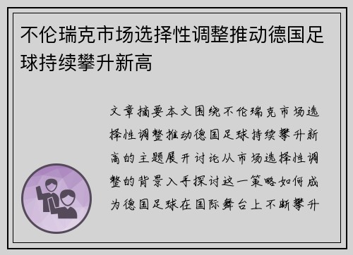 不伦瑞克市场选择性调整推动德国足球持续攀升新高