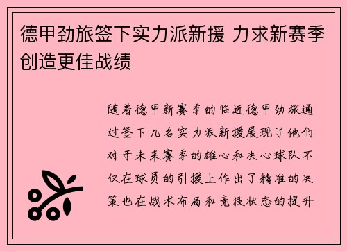 德甲劲旅签下实力派新援 力求新赛季创造更佳战绩