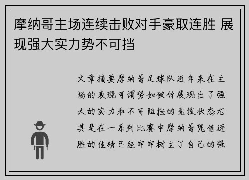 摩纳哥主场连续击败对手豪取连胜 展现强大实力势不可挡