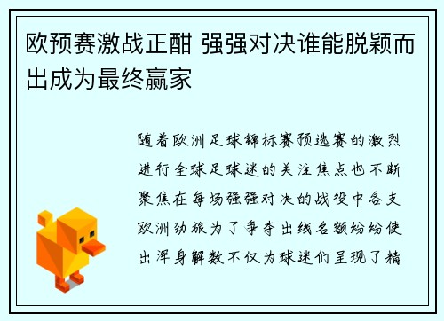 欧预赛激战正酣 强强对决谁能脱颖而出成为最终赢家