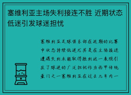 塞维利亚主场失利接连不胜 近期状态低迷引发球迷担忧
