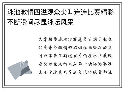 泳池激情四溢观众尖叫连连比赛精彩不断瞬间尽显泳坛风采