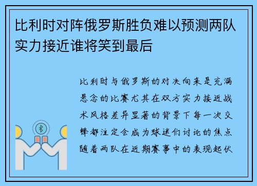 比利时对阵俄罗斯胜负难以预测两队实力接近谁将笑到最后