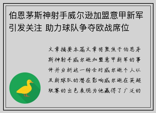伯恩茅斯神射手威尔逊加盟意甲新军引发关注 助力球队争夺欧战席位