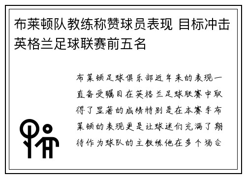 布莱顿队教练称赞球员表现 目标冲击英格兰足球联赛前五名