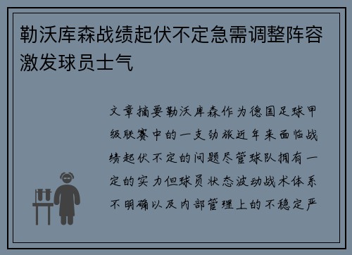 勒沃库森战绩起伏不定急需调整阵容激发球员士气