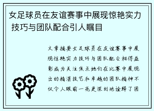 女足球员在友谊赛事中展现惊艳实力 技巧与团队配合引人瞩目
