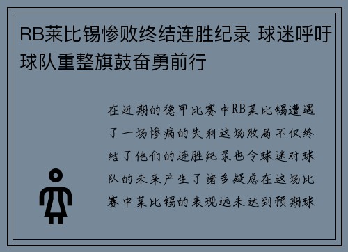 RB莱比锡惨败终结连胜纪录 球迷呼吁球队重整旗鼓奋勇前行