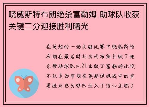 晓威斯特布朗绝杀富勒姆 助球队收获关键三分迎接胜利曙光