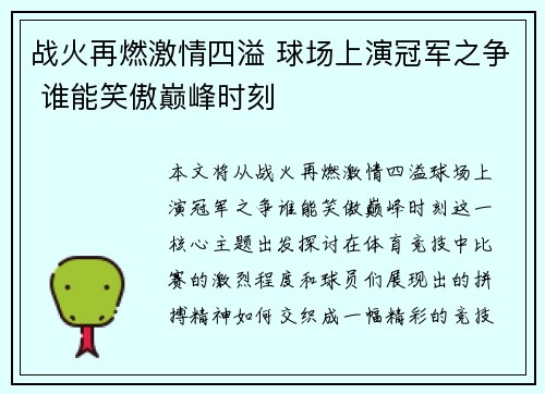 战火再燃激情四溢 球场上演冠军之争 谁能笑傲巅峰时刻