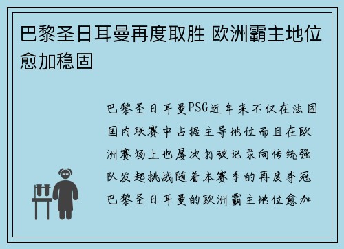 巴黎圣日耳曼再度取胜 欧洲霸主地位愈加稳固