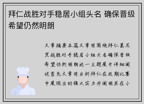 拜仁战胜对手稳居小组头名 确保晋级希望仍然明朗